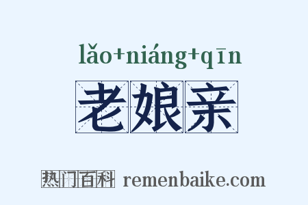 老娘亲是什么意思的图片